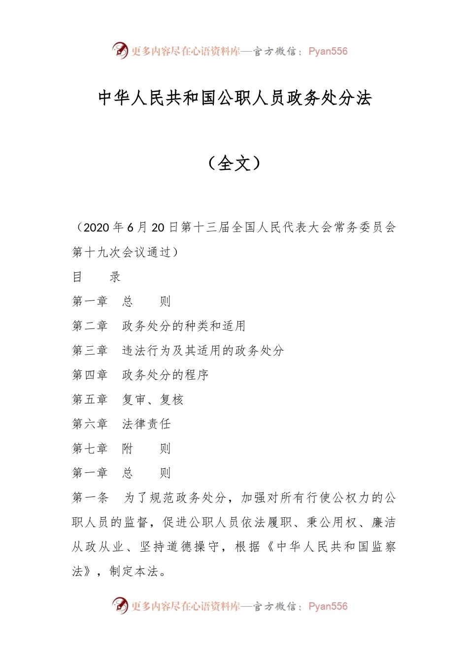 中华人民共和国公职人员政务处分法（全文）.docx_第1页