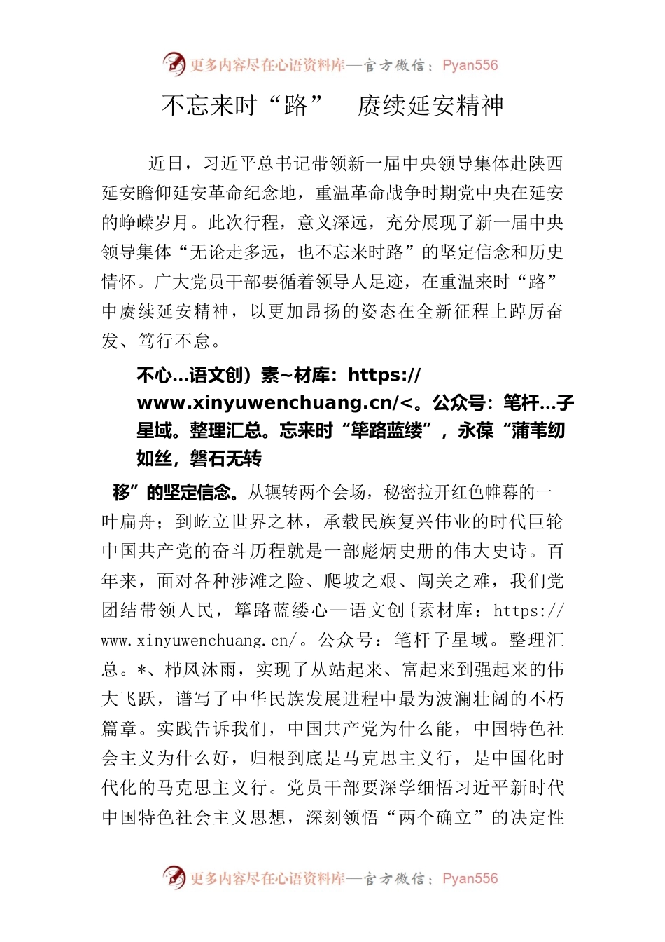 不忘来时路赓续延安精神.docx_第1页