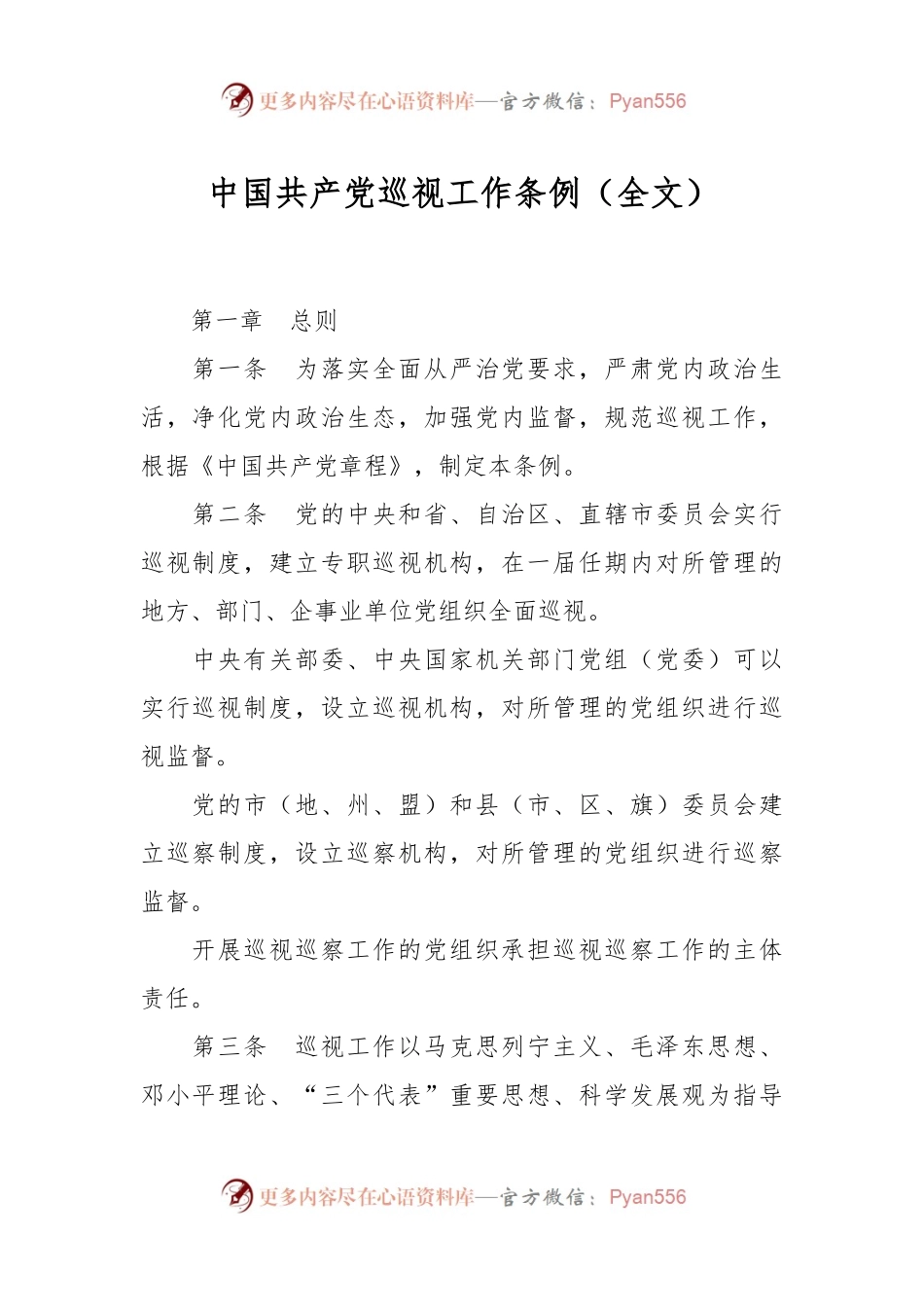 中国共产党巡视工作条例（全文）.docx_第1页