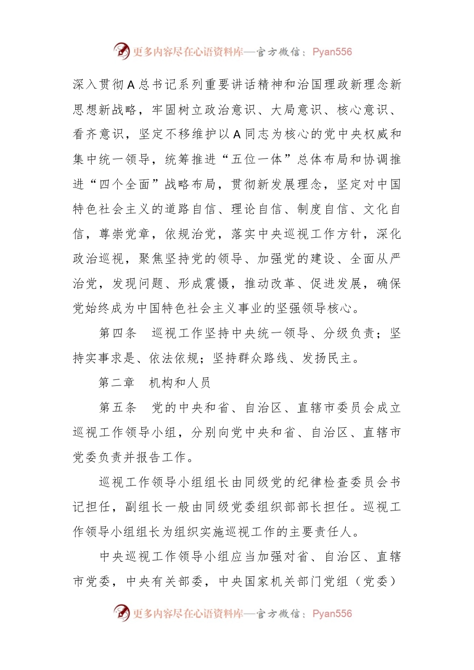 中国共产党巡视工作条例（全文）.docx_第2页