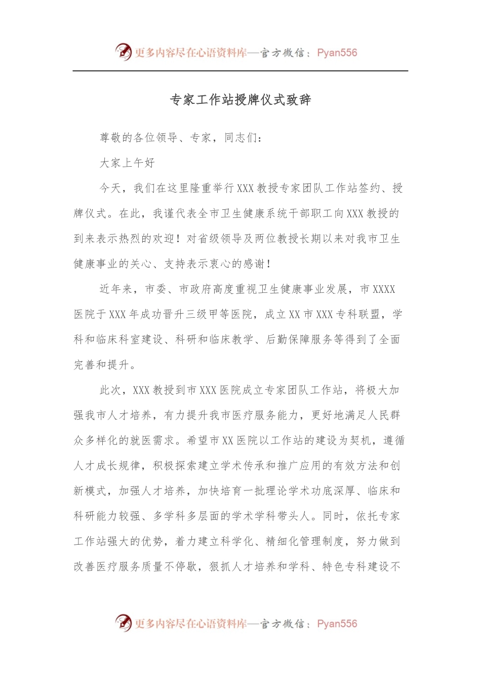 专家工作站授牌仪式致辞.docx_第1页