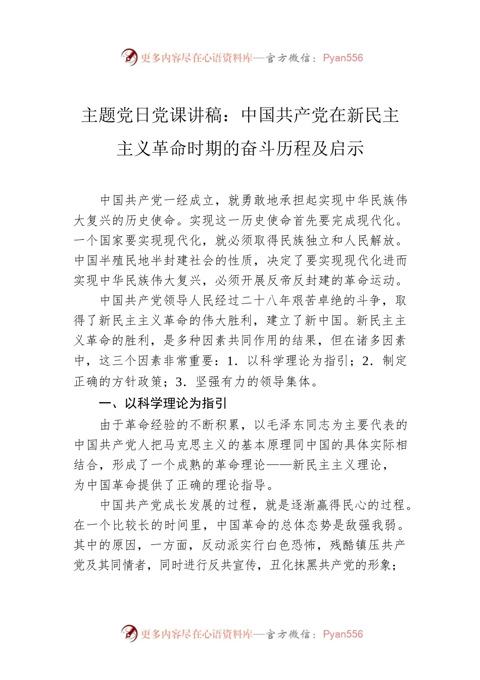 主题党日党课讲稿：中国共产党在新民主主义革命时期的奋斗历程及启示.docx_第1页