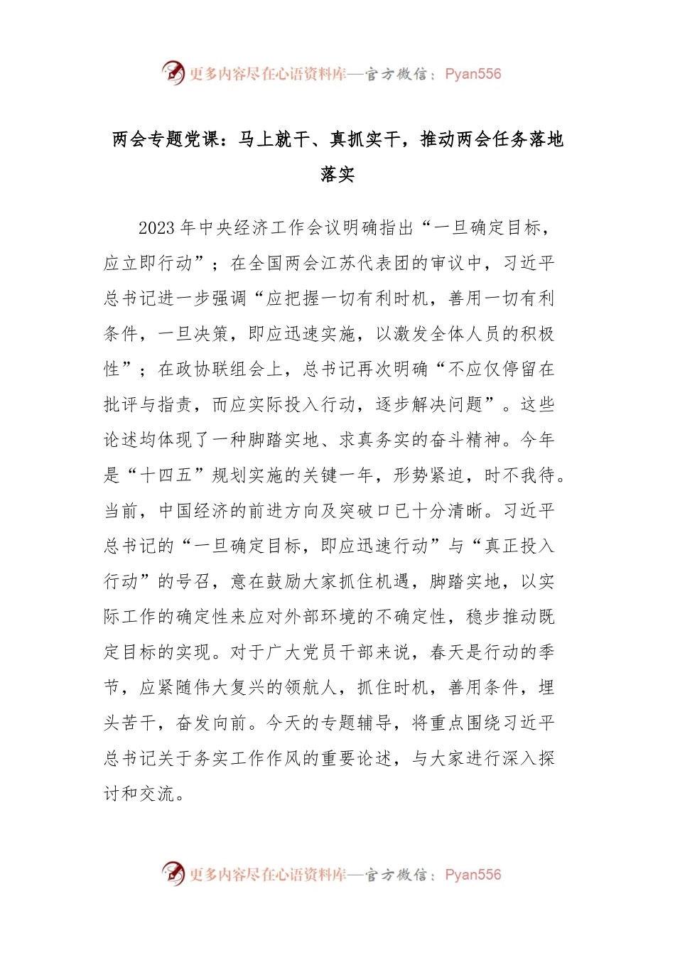 两会专题党课：马上就干、真抓实干，推动两会任务落地落实.docx_第1页