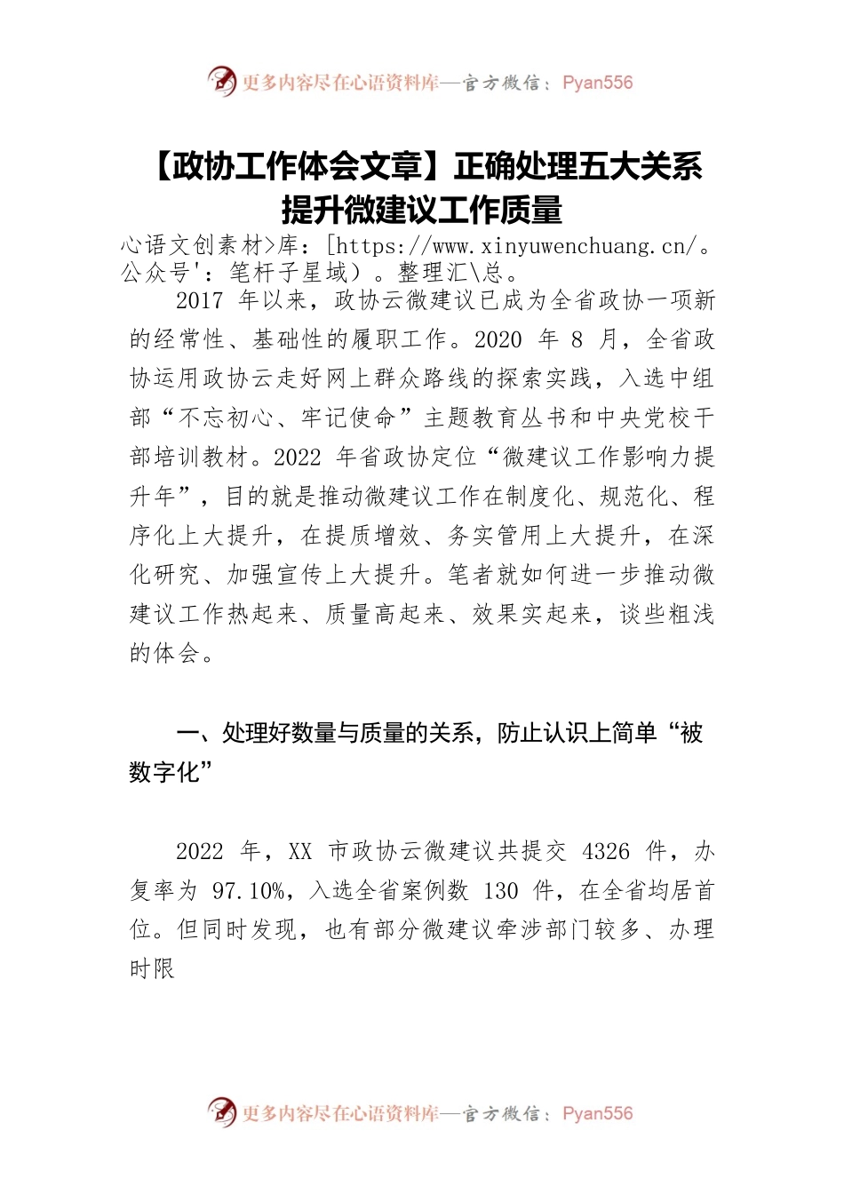 【政协工作体会文章】正确处理五大关系 提升微建议工作质量.docx_第1页