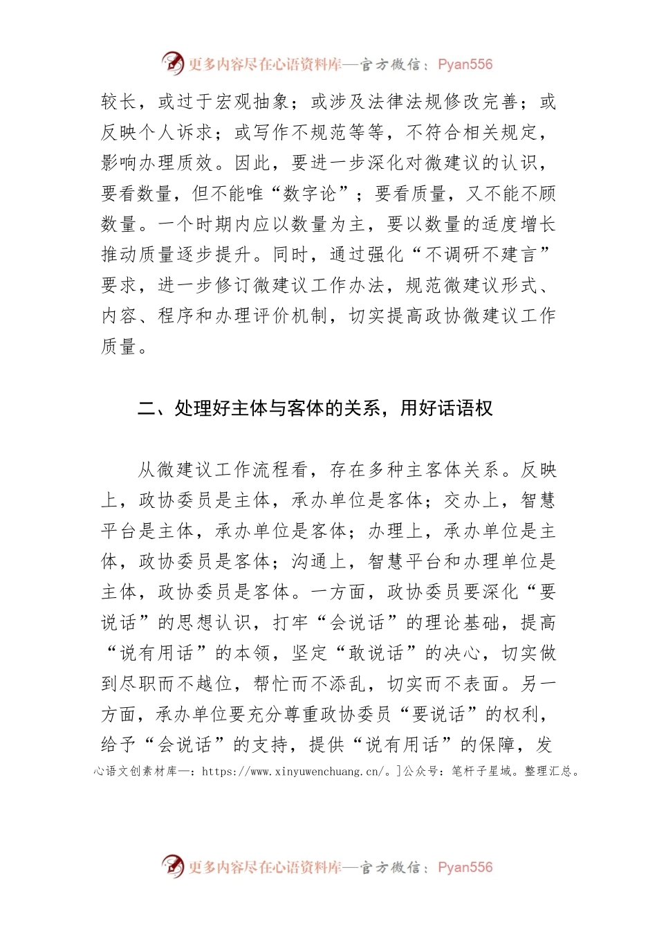【政协工作体会文章】正确处理五大关系 提升微建议工作质量.docx_第2页