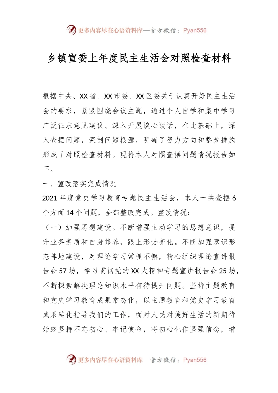 乡镇宣委上年度民主生活会对照检查材料.docx_第1页