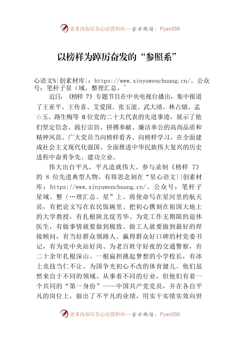 以榜样为踔厉奋发的“参照系”.docx_第1页