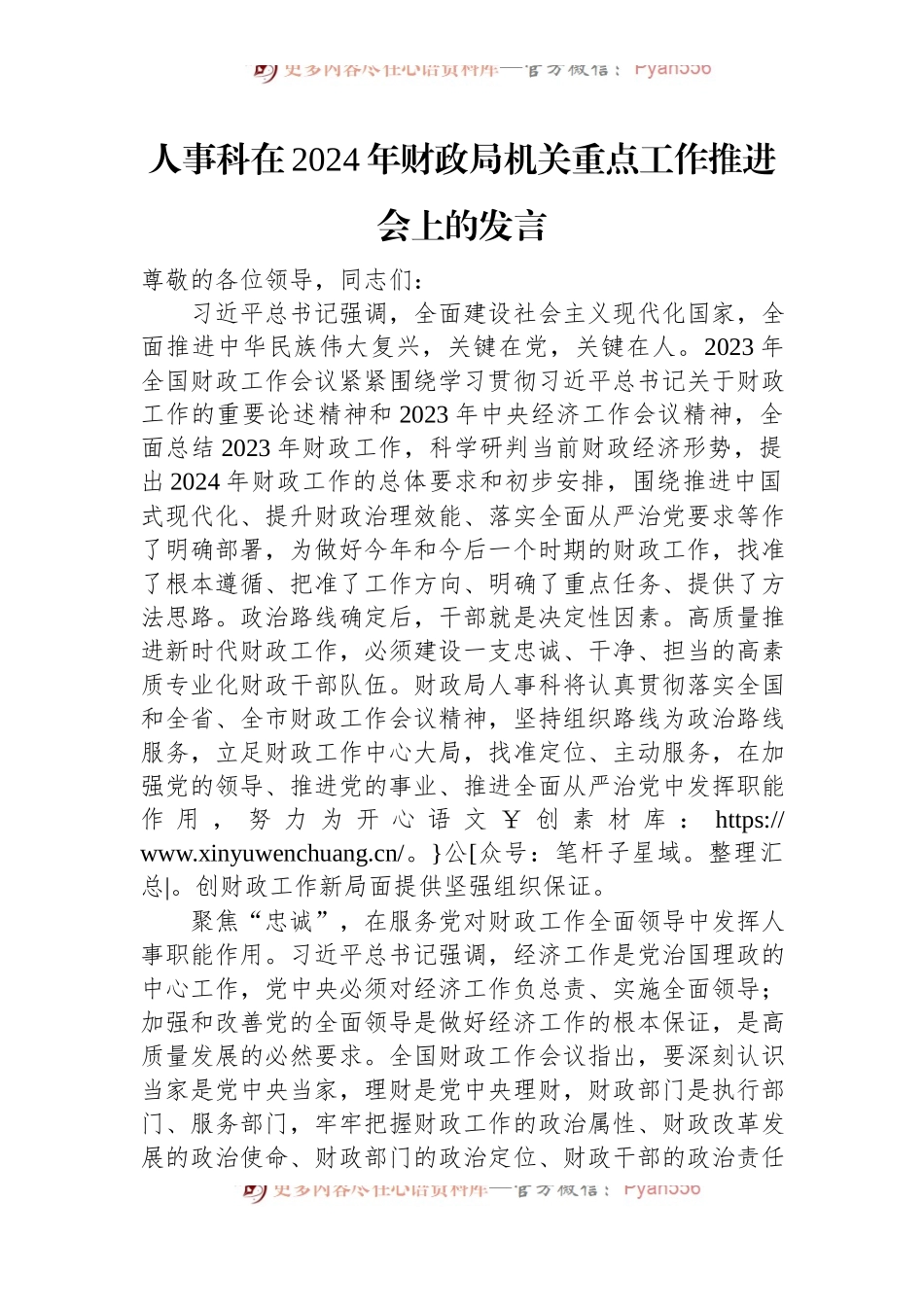 人事科在2024年财政局机关重点工作推进会上的发言.docx_第1页