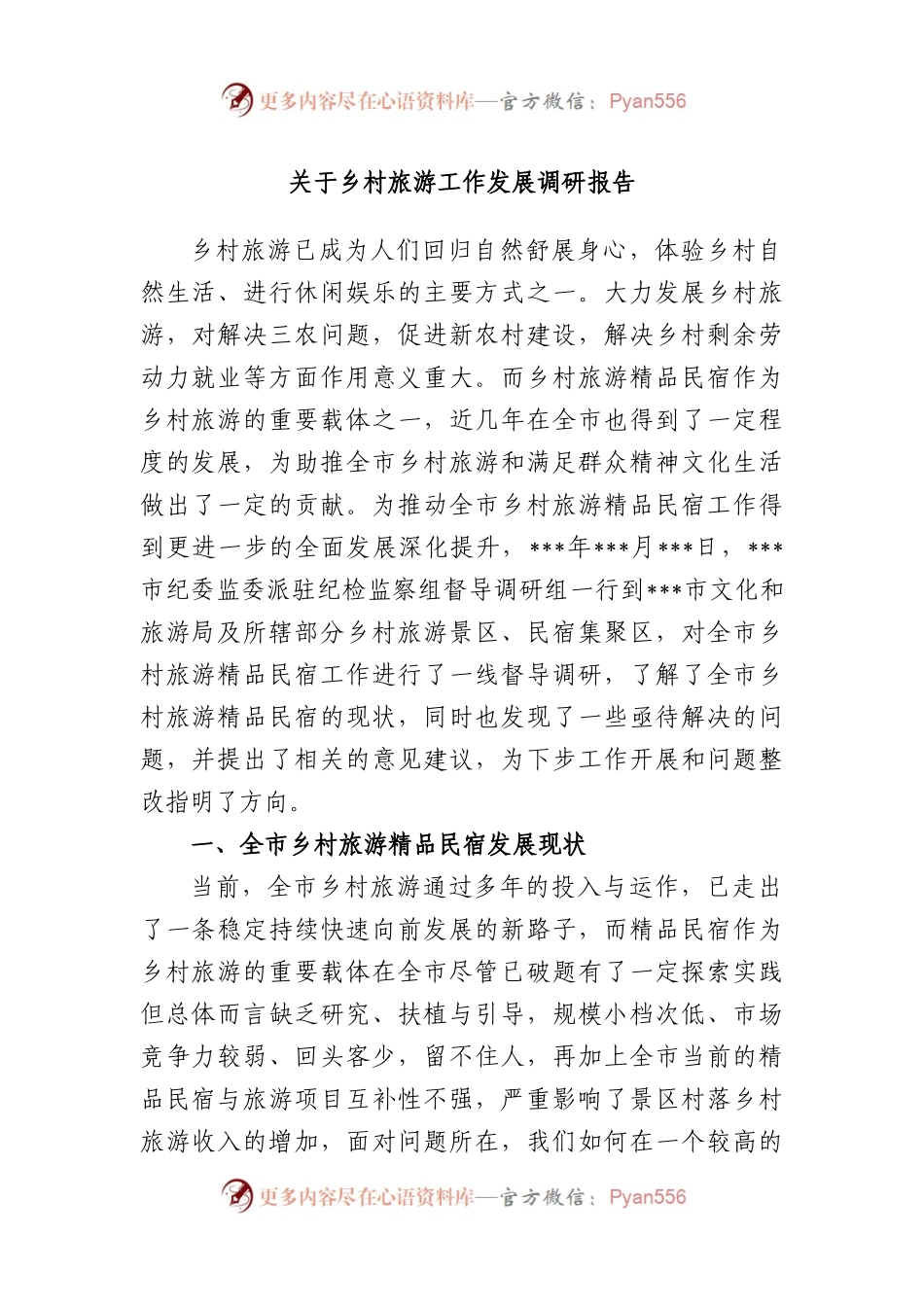 乡村旅游工作发展调研报告.docx_第1页
