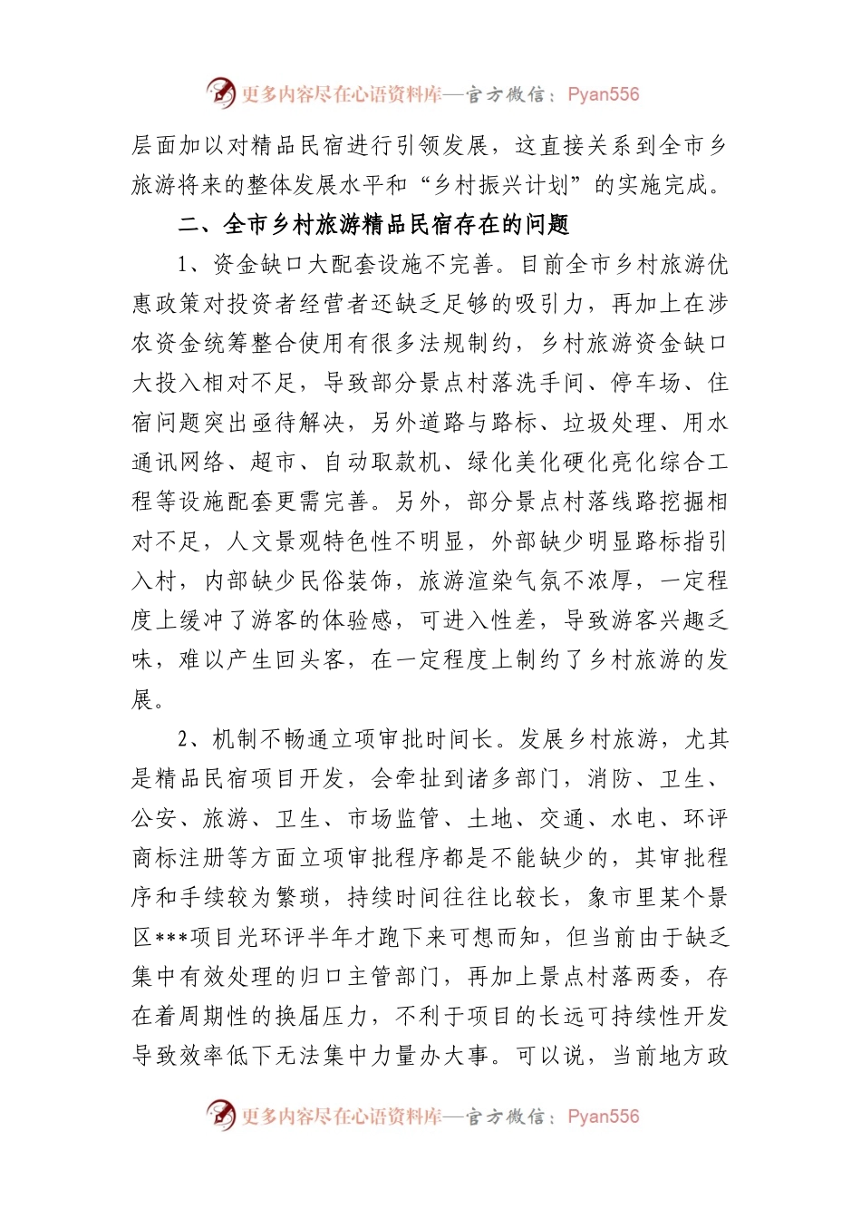 乡村旅游工作发展调研报告.docx_第2页