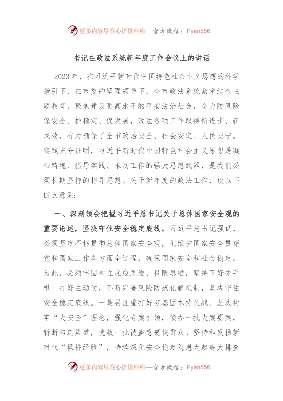 书记在政法系统新年度工作会议上的讲话稿.docx_第1页