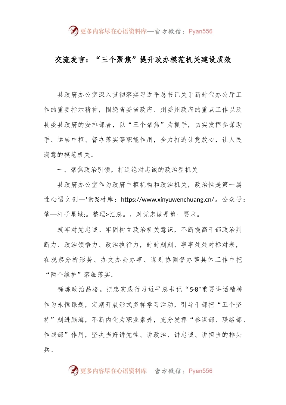 交流发言：“三个聚焦”提升政办模范机关建设质效.docx_第1页