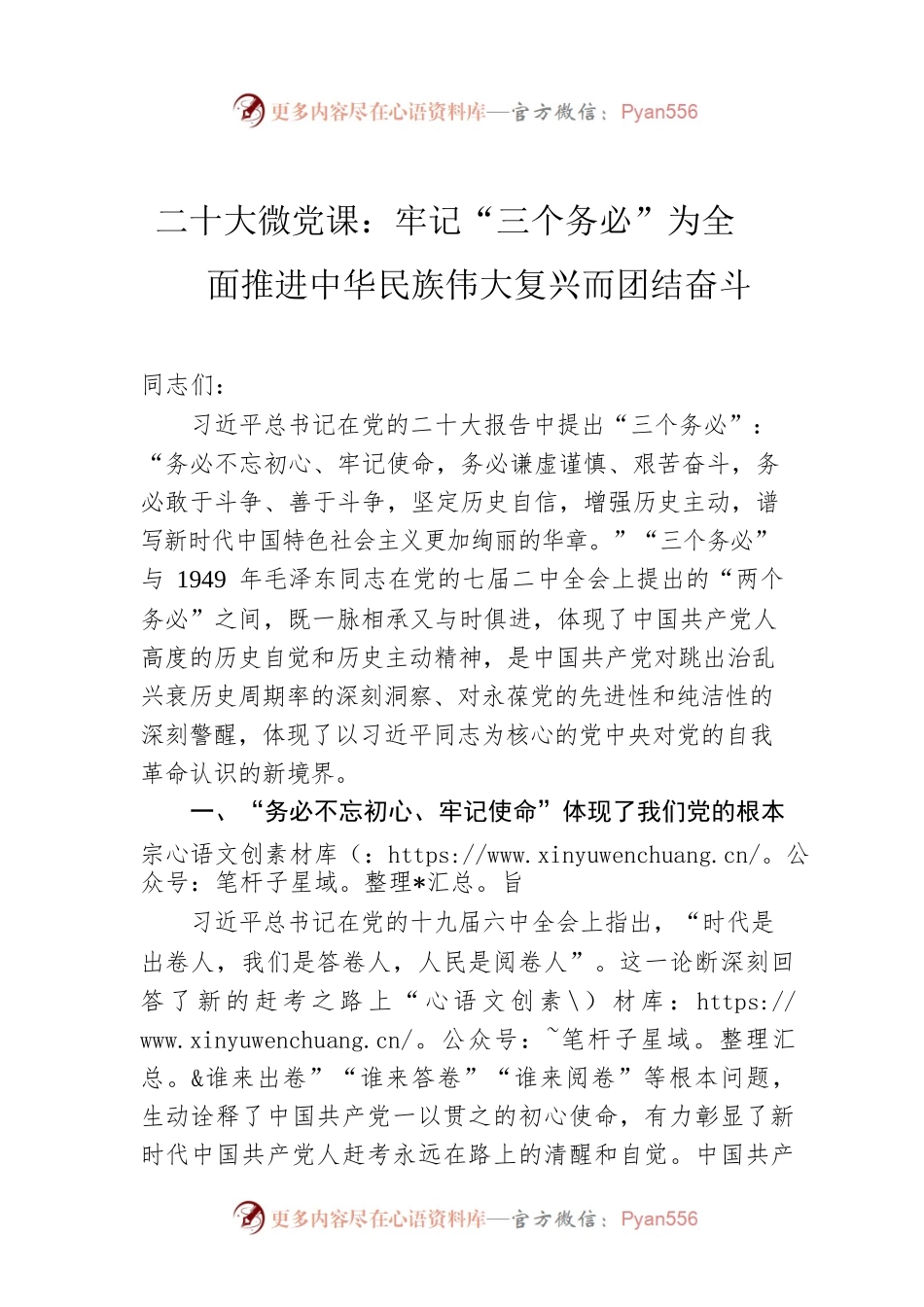 二十大微党课：牢记“三个务必”为全面推进中华民族伟大复兴而团结奋斗.docx_第1页