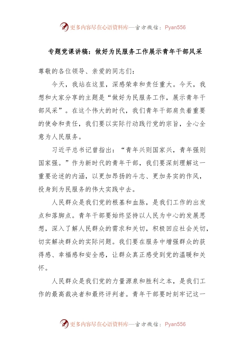 专题党课讲稿：做好为民服务工作展示青年干部风采.docx_第1页