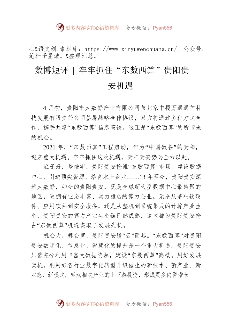 【数博短评】 牢牢抓住“东数西算”贵阳贵安机遇.docx_第1页