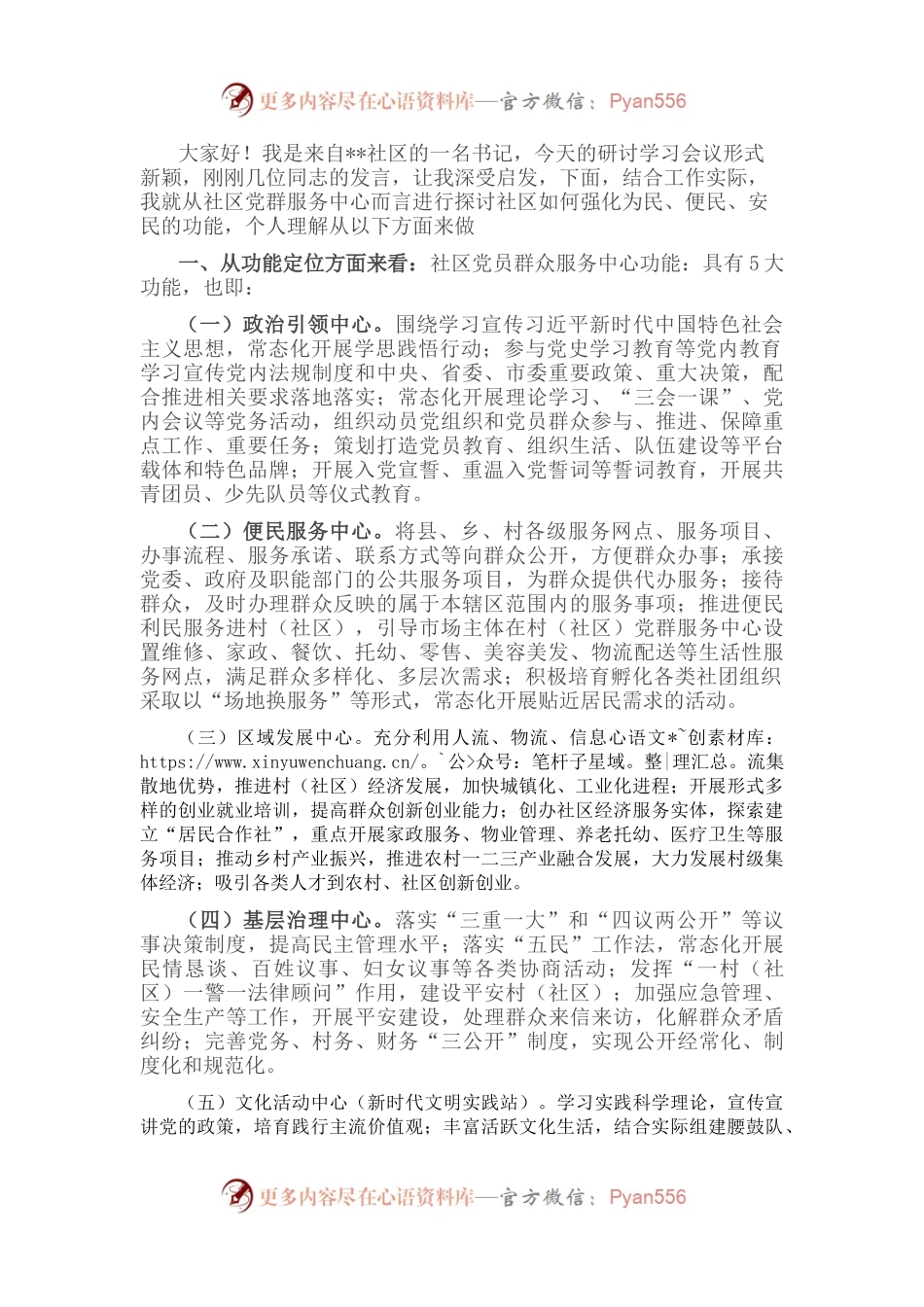 专题研讨会学习小组上发言提纲：社区党群服务中心而言进行探讨社区如何强化为民、便民、安民的功能.docx_第1页