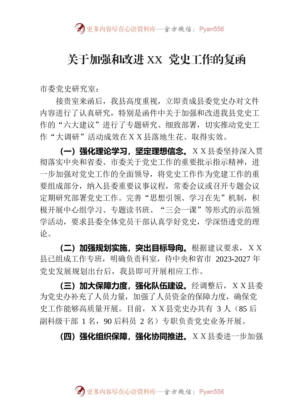 中共XX县委关于加强和改进党史工作的复函.docx_第1页