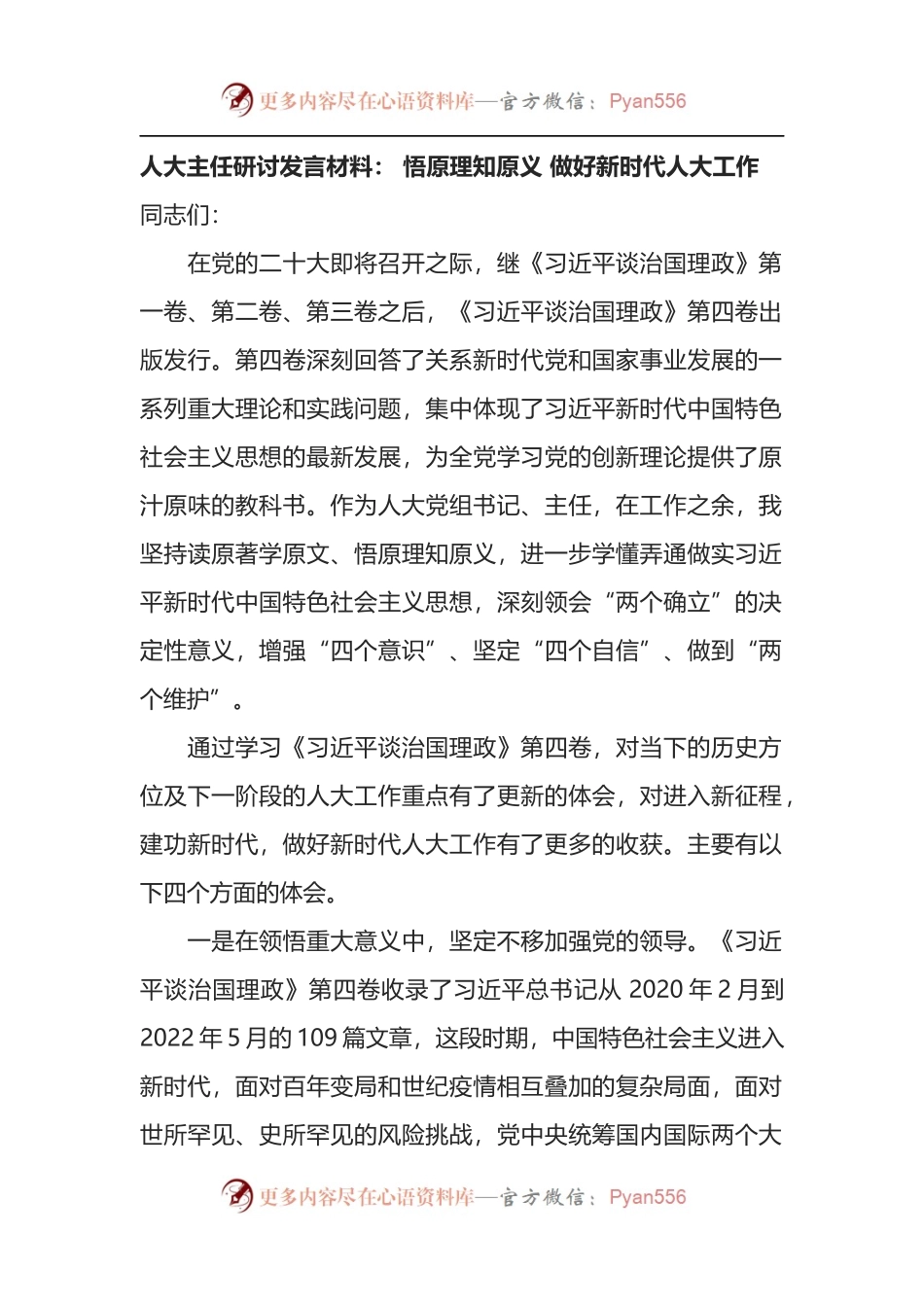 人大主任研讨发言材料： 悟原理知原义 做好新时代人大工作.docx_第1页