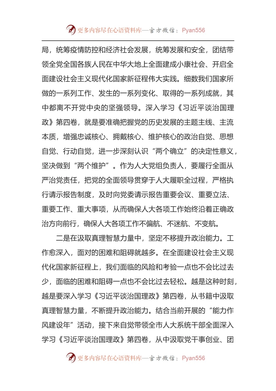 人大主任研讨发言材料： 悟原理知原义 做好新时代人大工作.docx_第2页