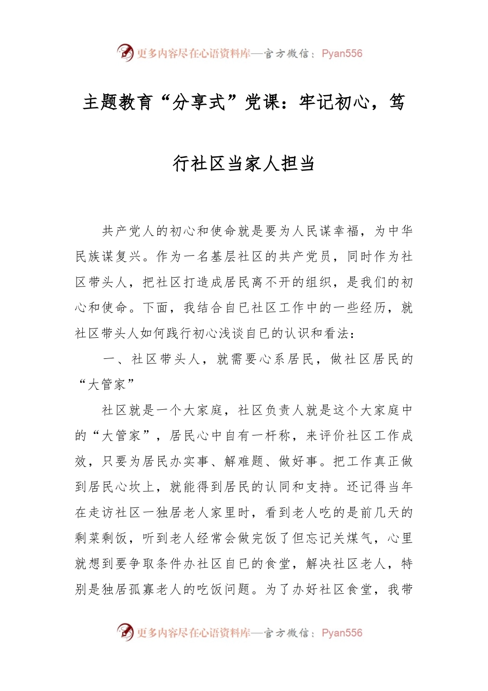 主题教育“分享式”党课：牢记初心，笃行社区当家人担当.docx_第1页