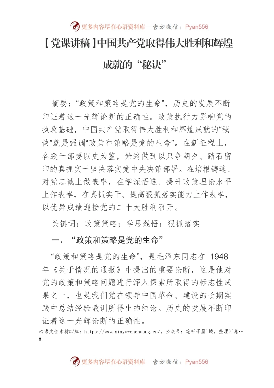中国共产党取得伟大胜利和辉煌成就的“秘诀”.docx_第1页