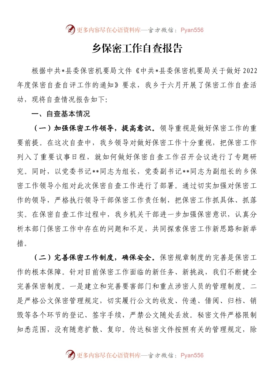 乡保密工作自查报告.docx_第1页