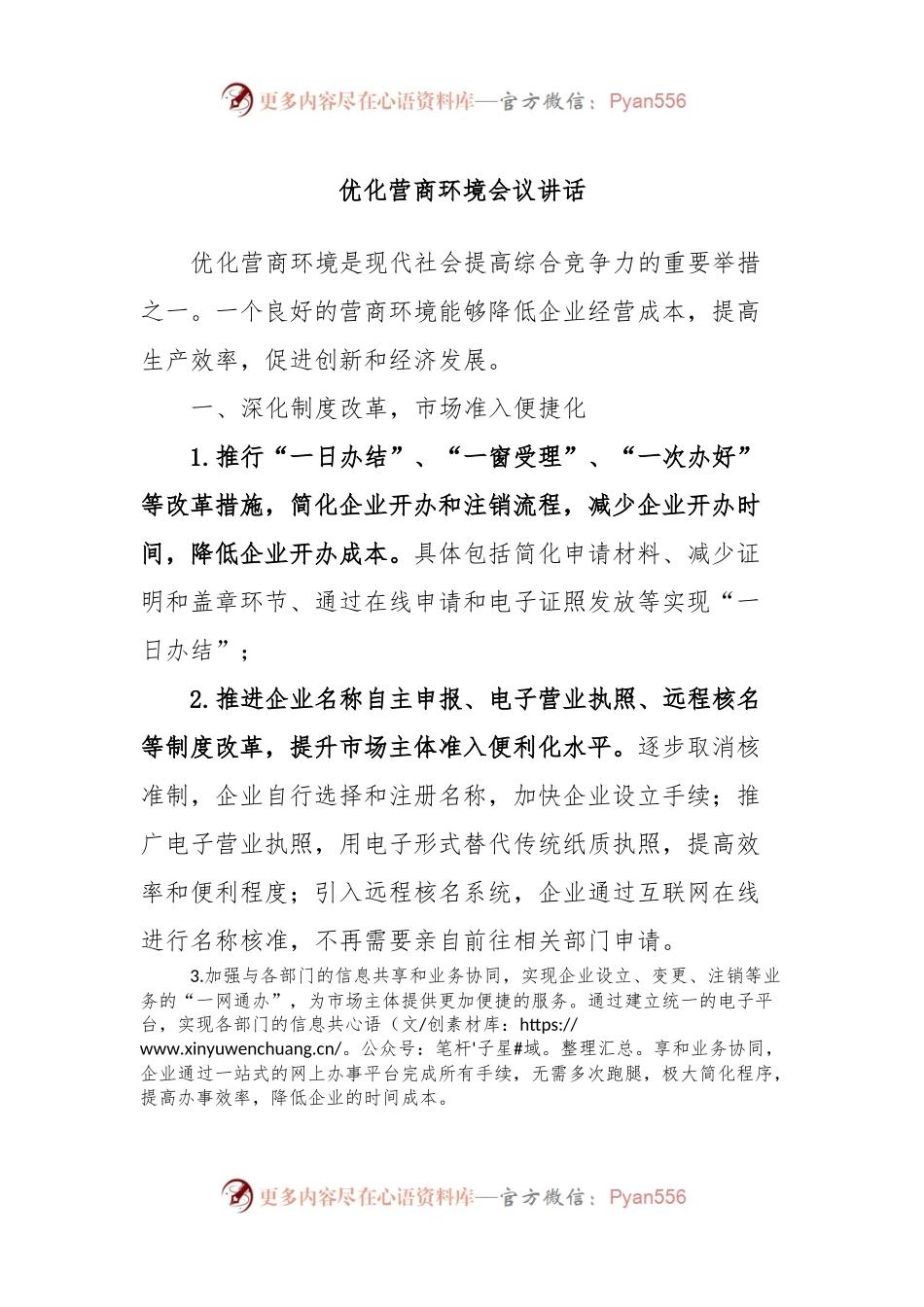 优化营商环境会议讲话稿.docx_第1页