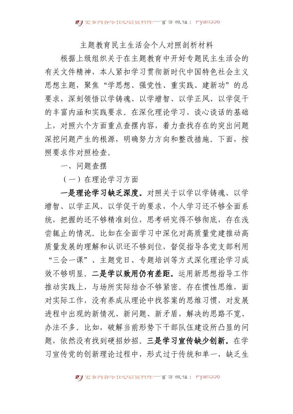 主题教育民主生活会个人对照剖析材料.docx_第1页