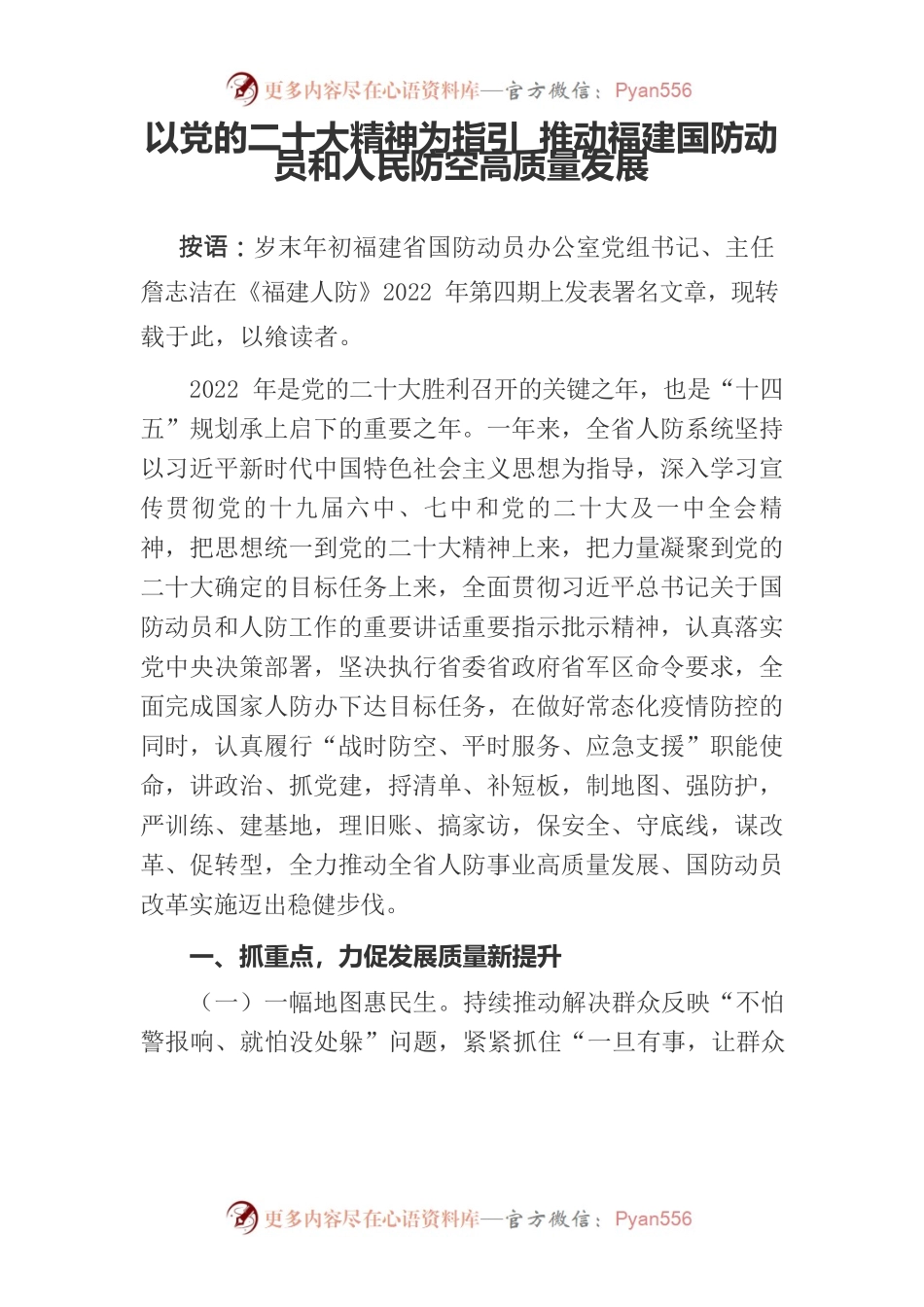 以党的二十大精神为指引 推动福建国防动员和人民防空高质量发展.docx_第1页