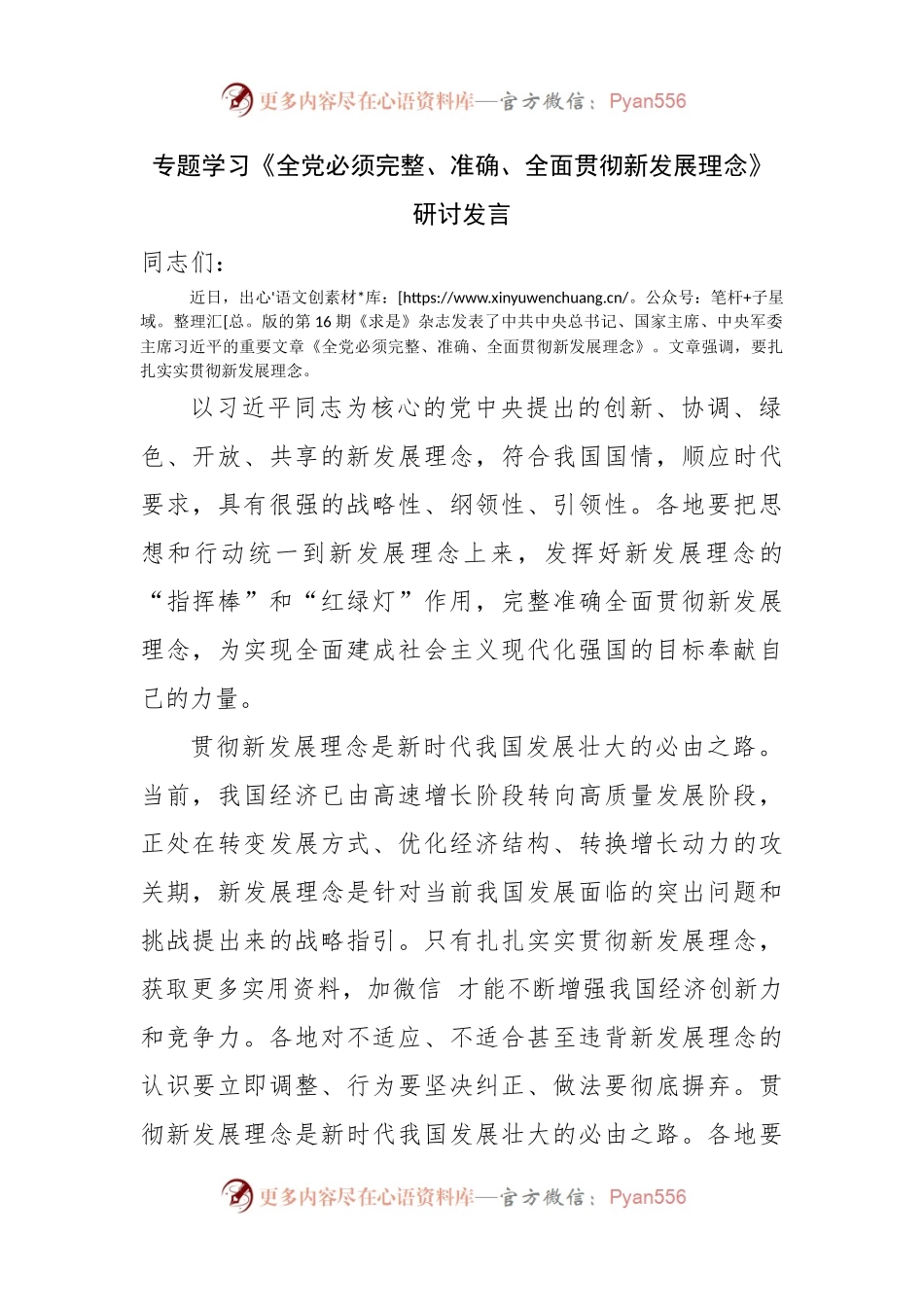 专题学习《全党必须完整、准确、全面贯彻新发展理念》研讨发言.docx_第1页