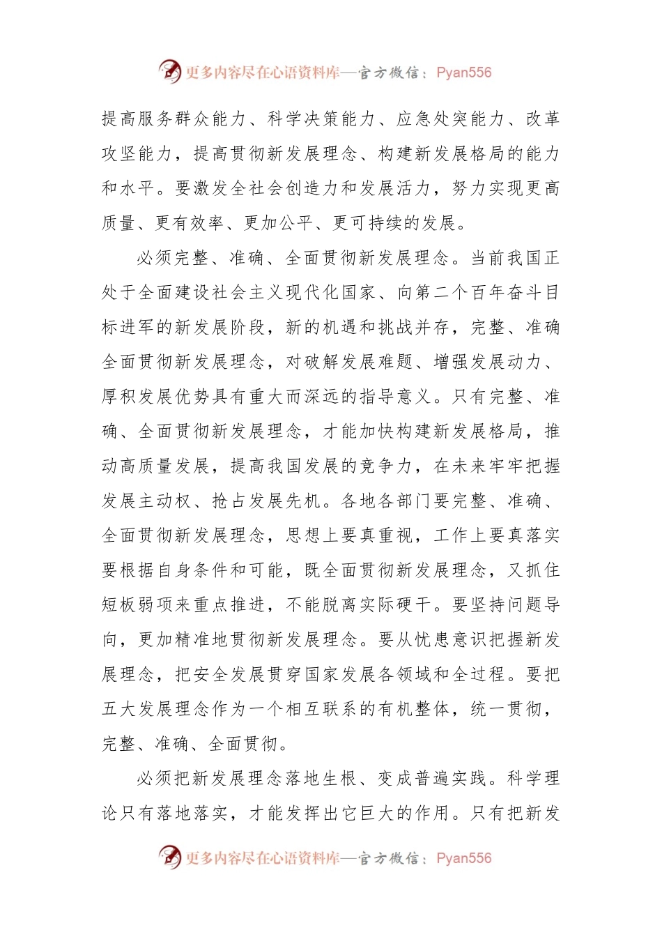 专题学习《全党必须完整、准确、全面贯彻新发展理念》研讨发言.docx_第2页