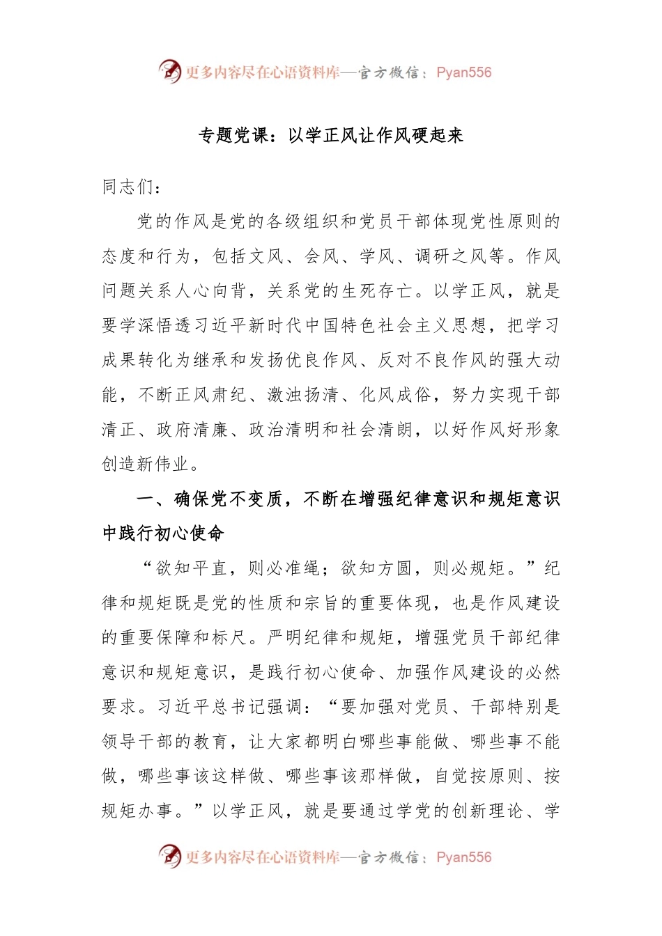 专题党课：以学正风让作风硬起来.docx_第1页