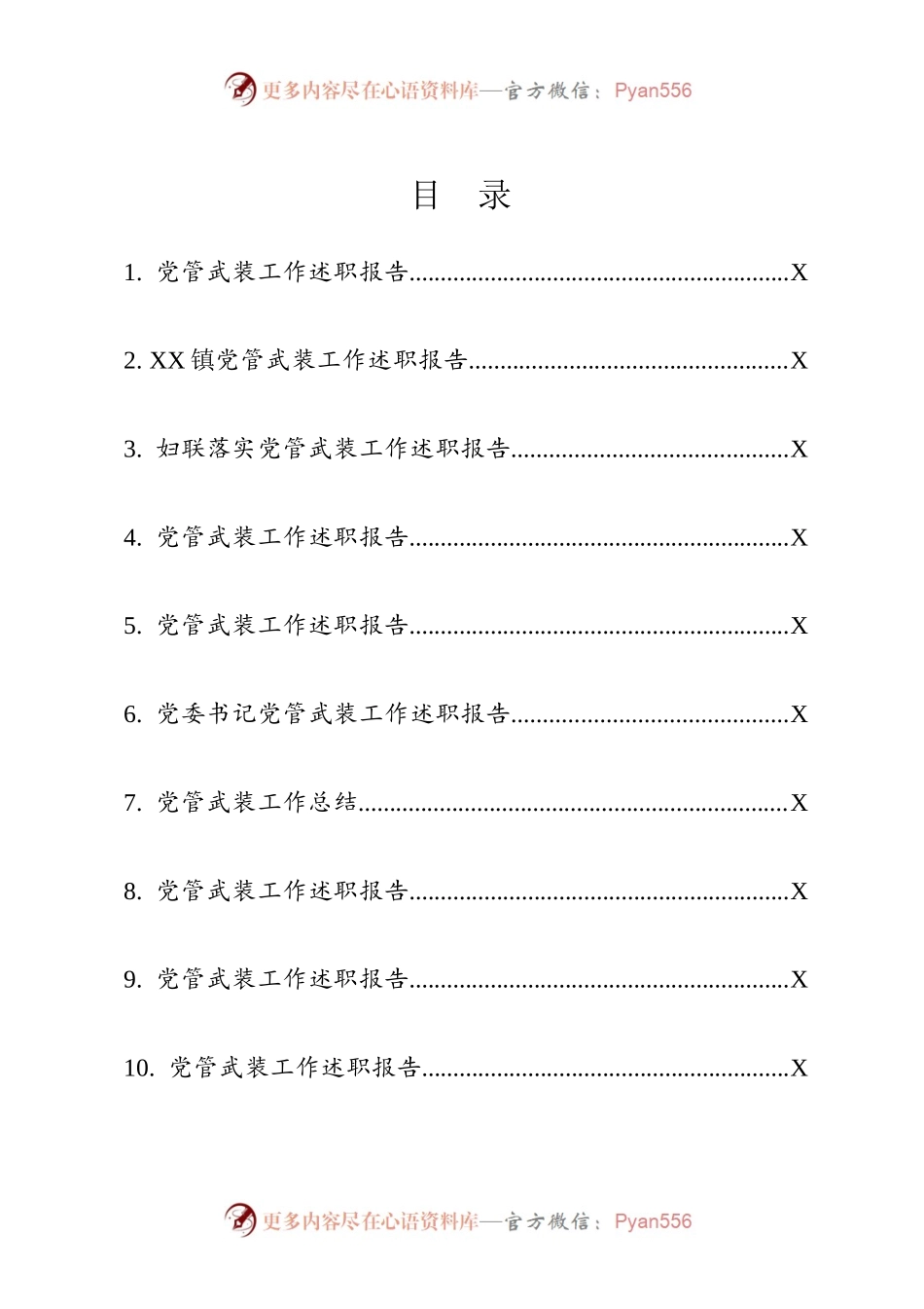 乡镇党管武装工作总结汇编（10篇）.docx_第1页