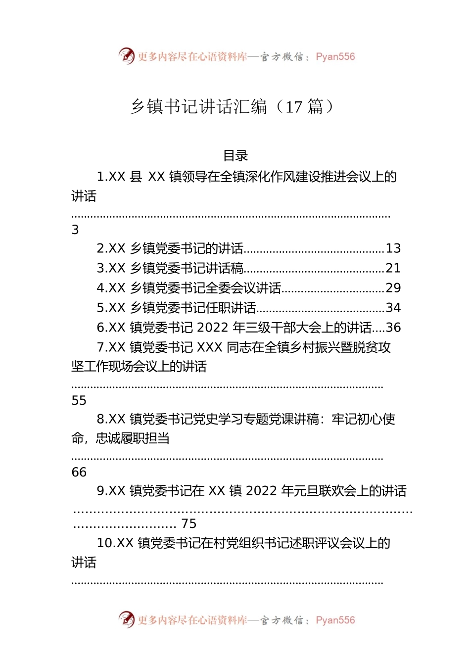 乡镇党委书记讲话汇编（17篇）.docx_第1页