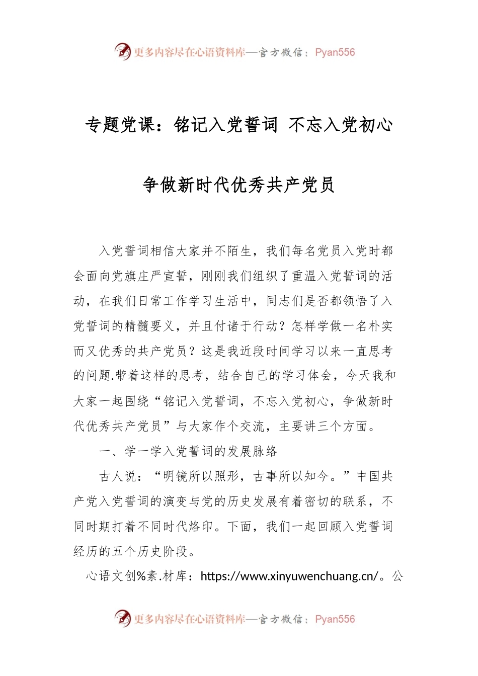 专题党课：铭记入党誓词 不忘入党初心 争做新时代优秀共产党员.docx_第1页