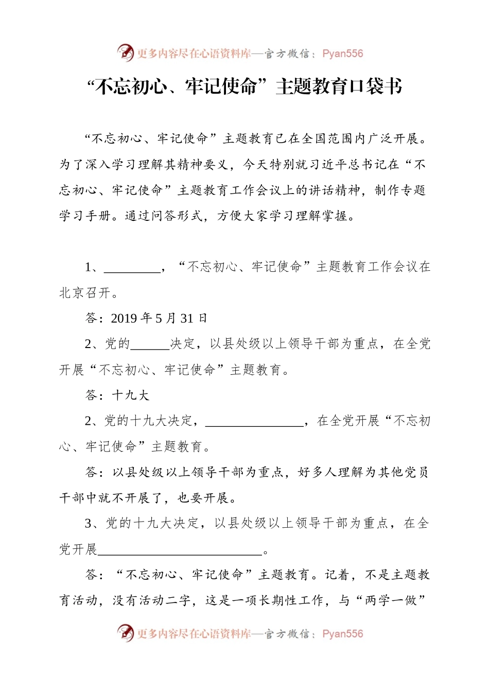 不忘初心牢记使命主题教育口袋书.docx_第1页