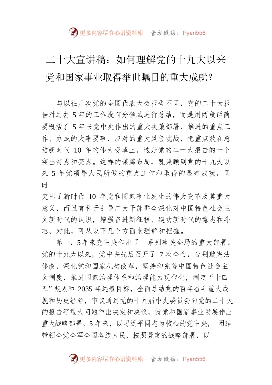 二十大宣讲稿：如何理解党的十九大以来党和国家事业取得举世瞩目的重大成就？（20221209）.docx_第1页