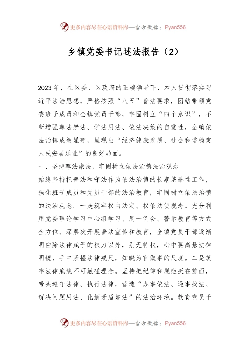乡镇党委书记述法报告（2）.docx_第1页
