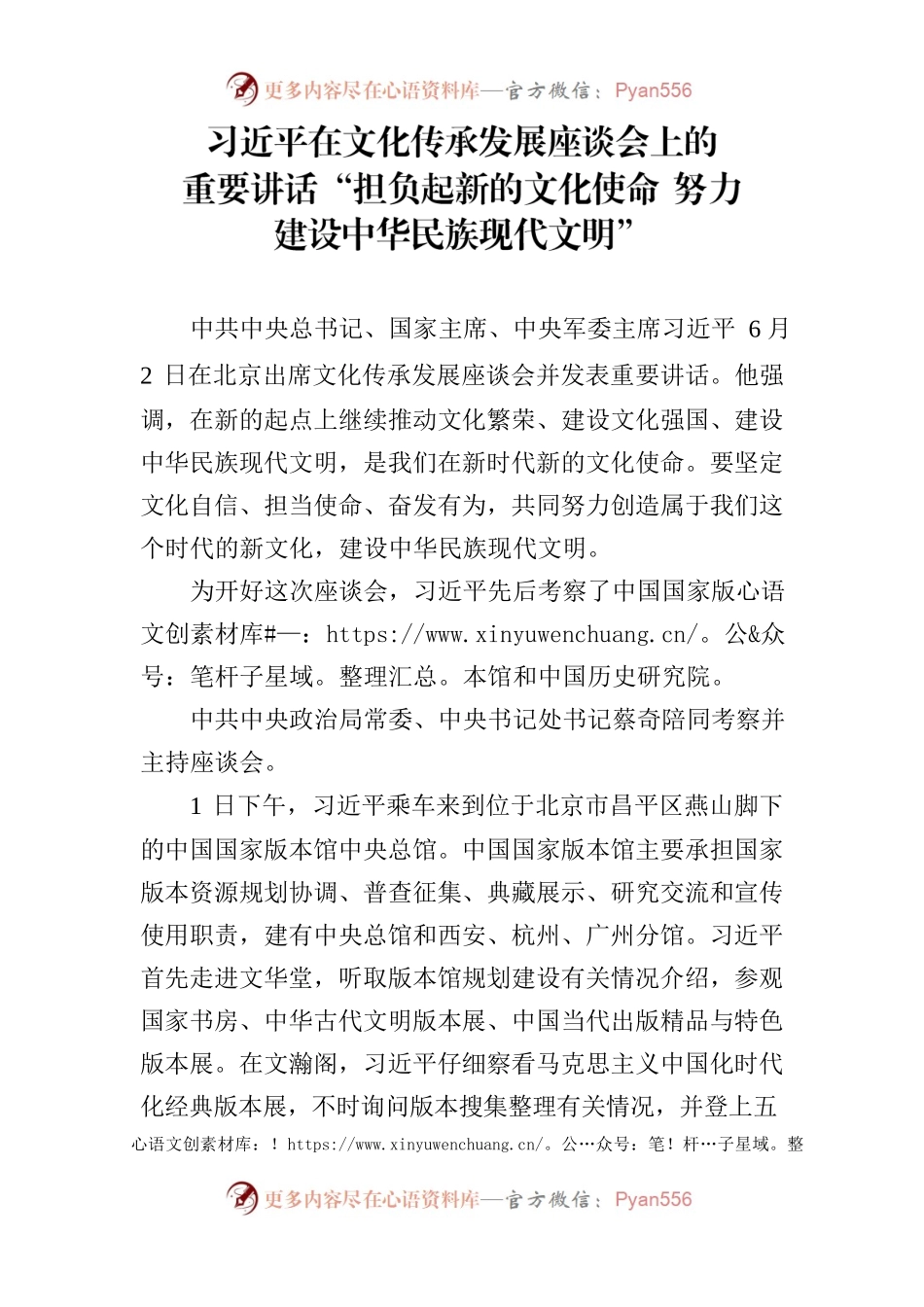习近平在文化传承发展座谈会上的重要讲话“担负起新的文化使命 努力建设中华民族现代文明”.docx_第1页