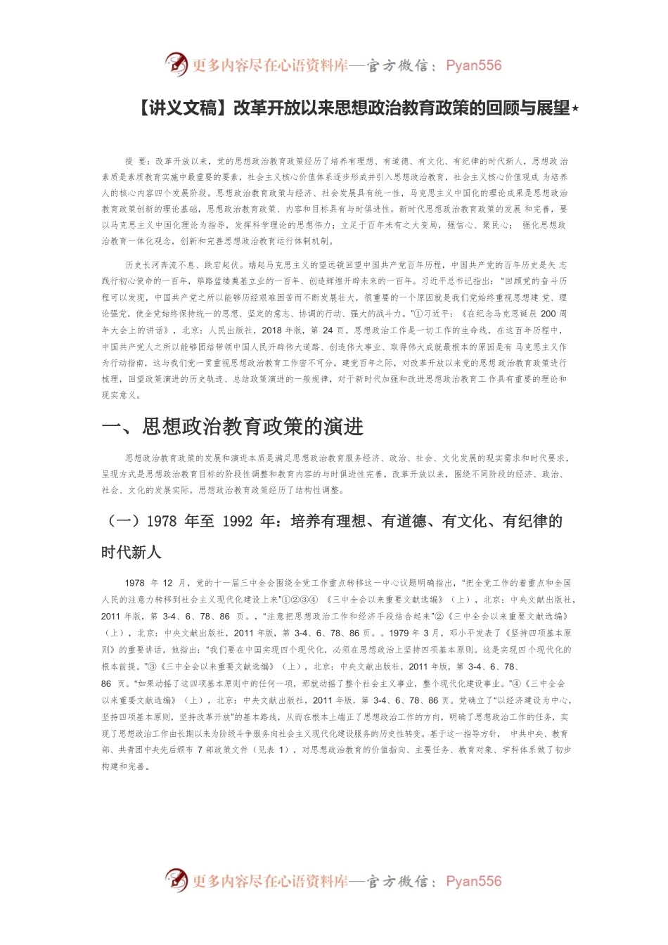 【讲义文稿】改革开放以来思想政治教育政策的回顾与展望.docx_第1页