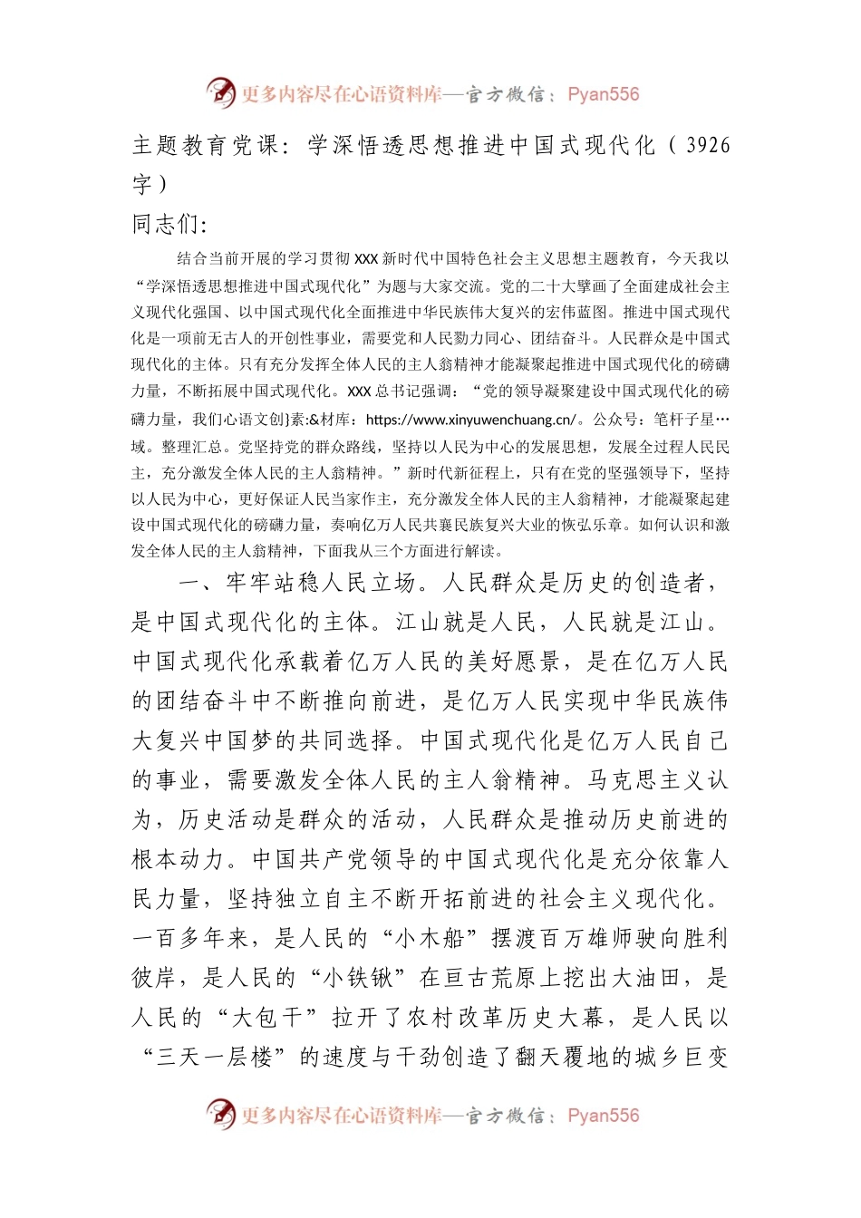 主题教育党课：学深悟透思想推进中国式现代化.docx_第1页