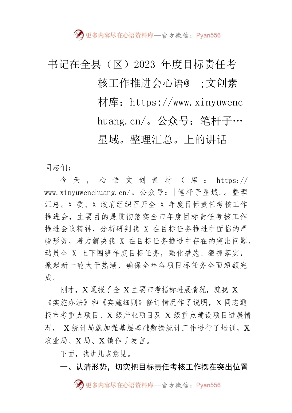 书记在全县（区）2023年度目标责任考核工作推进会上的讲话.docx_第1页