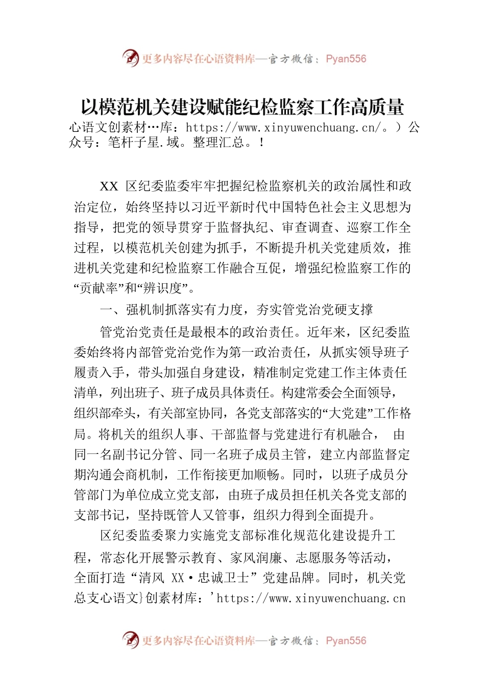 以模范机关建设赋能纪检监察工作高质量发展.docx_第1页