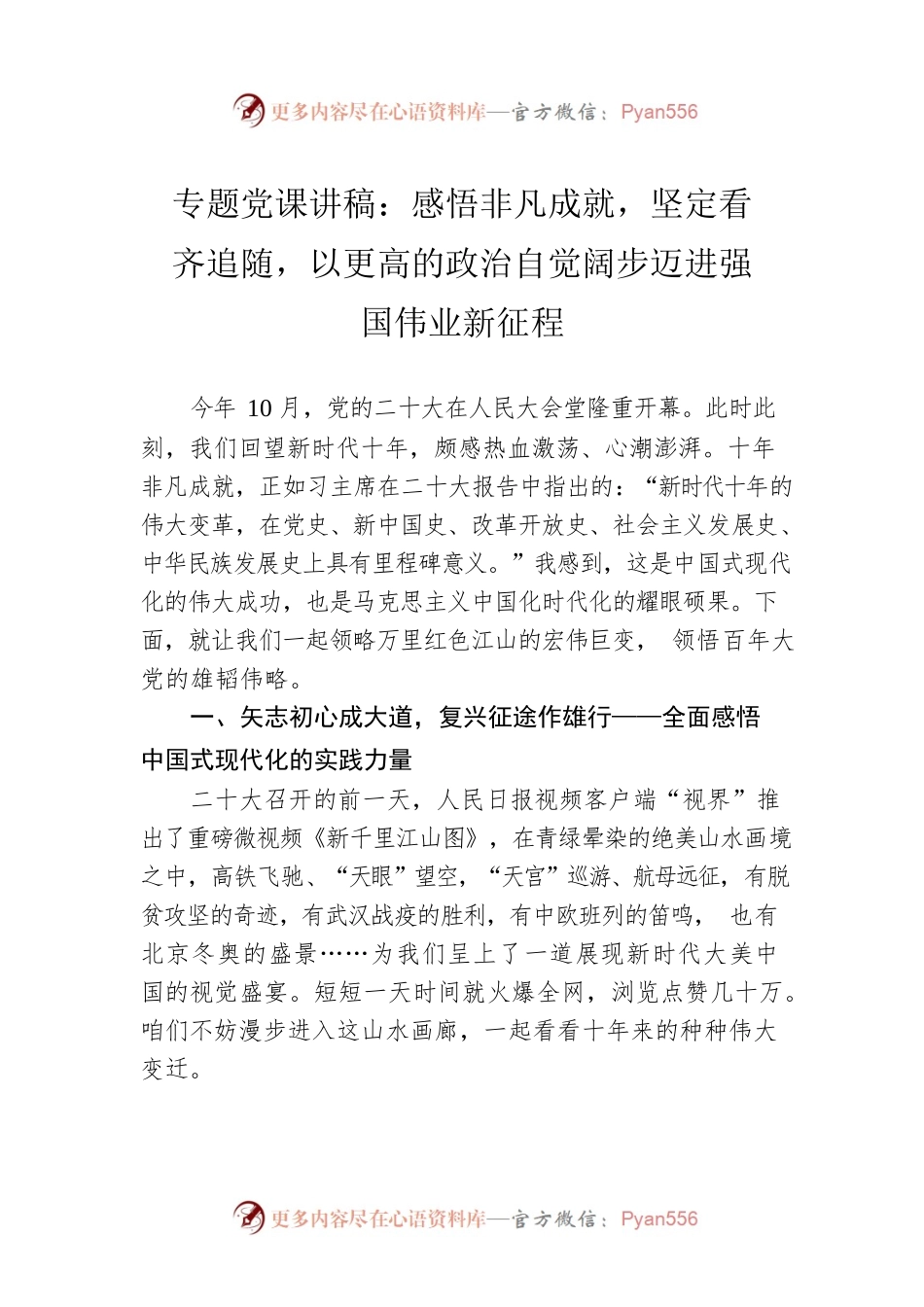 专题党课讲稿：感悟非凡成就，坚定看齐追随，以更高的政治自觉阔步迈进强国伟业新征程.docx_第1页