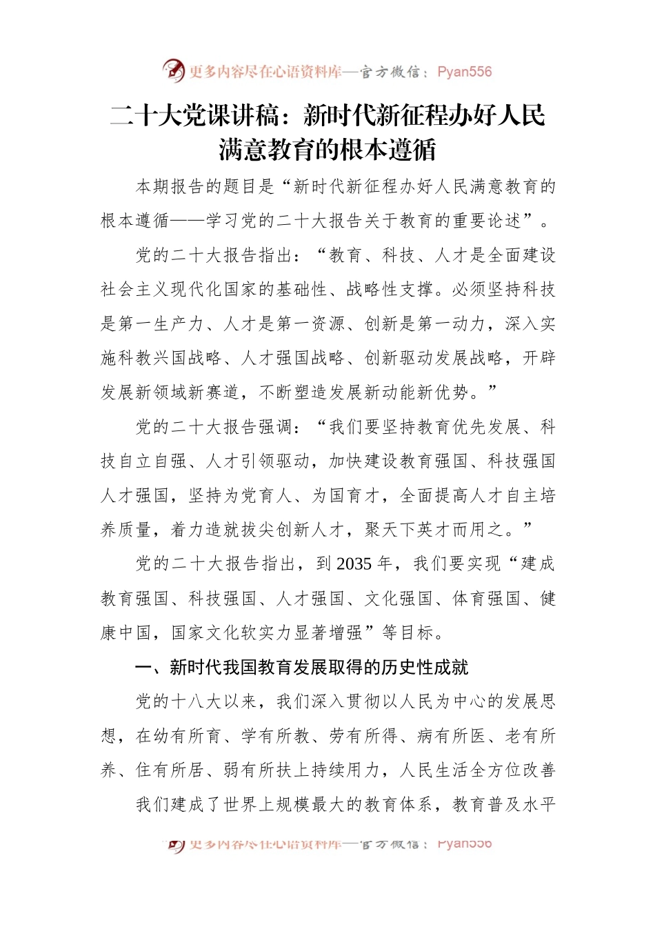 二十大党课讲稿：新时代新征程办好人民满意教育的根本遵循.docx_第1页