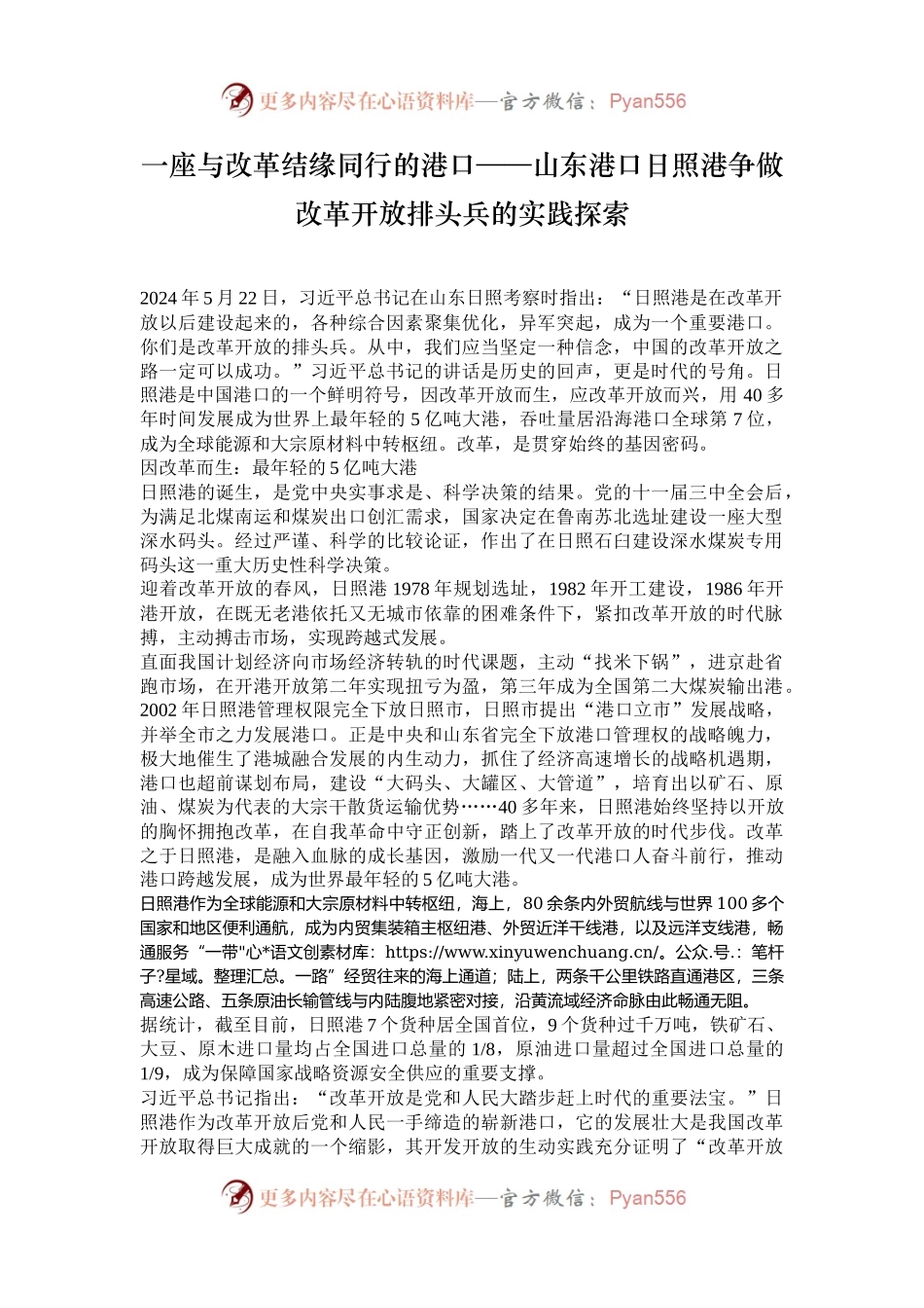 一座与改革结缘同行的港口——山东港口日照港争做改革开放排头兵的实践探索.docx_第1页