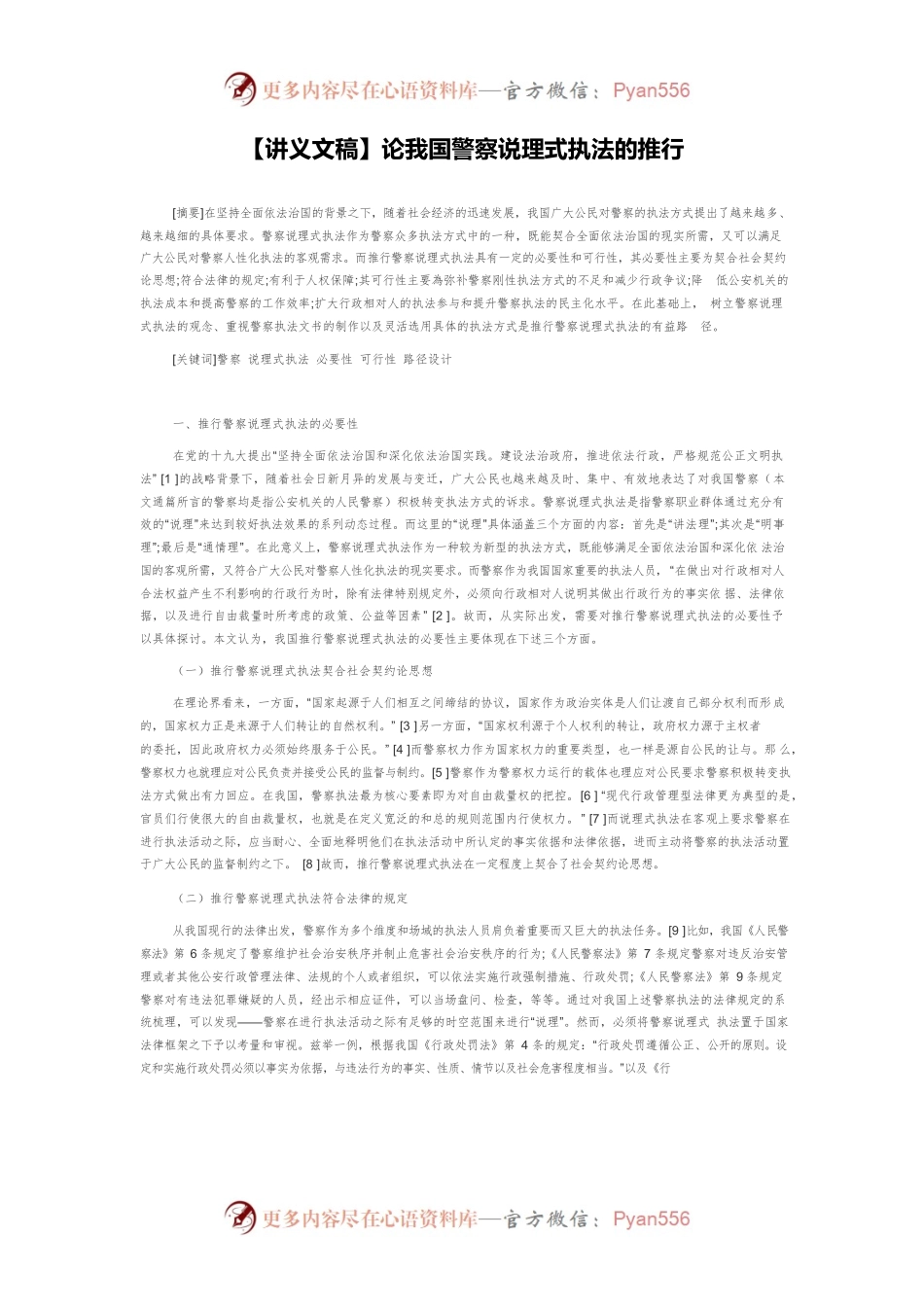 【讲义文稿】论我国警察说理式执法的推行.docx_第1页