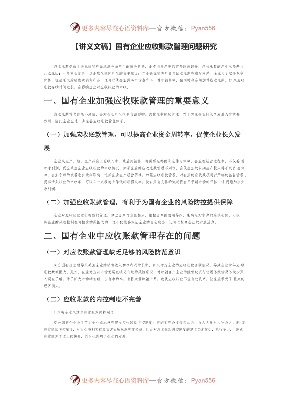 【讲义文稿】国有企业应收账款管理问题研究.docx_第1页