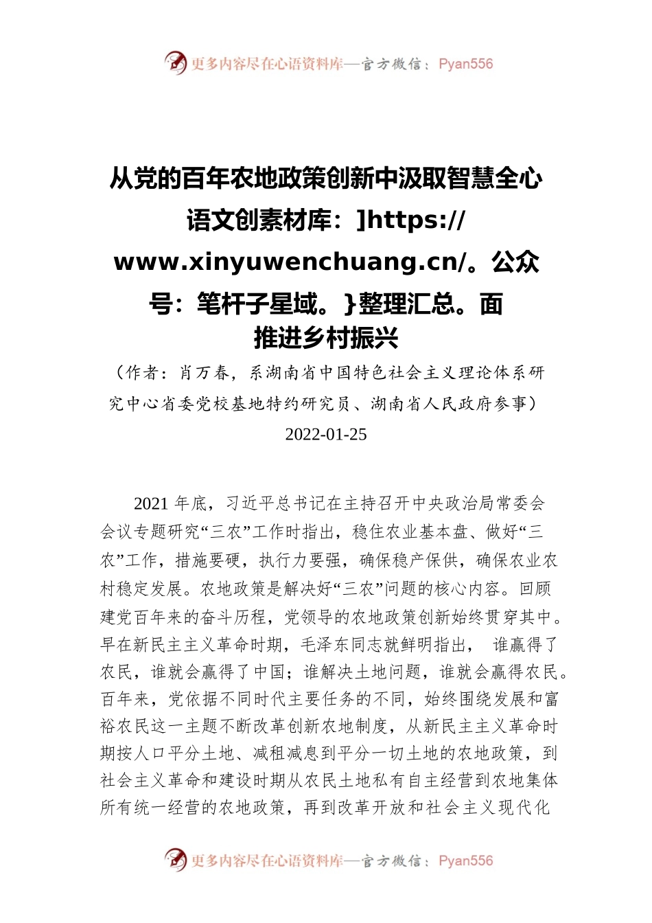 从党的百年农地政策创新中汲取智慧全面推进乡村振兴（20220125）.docx_第1页