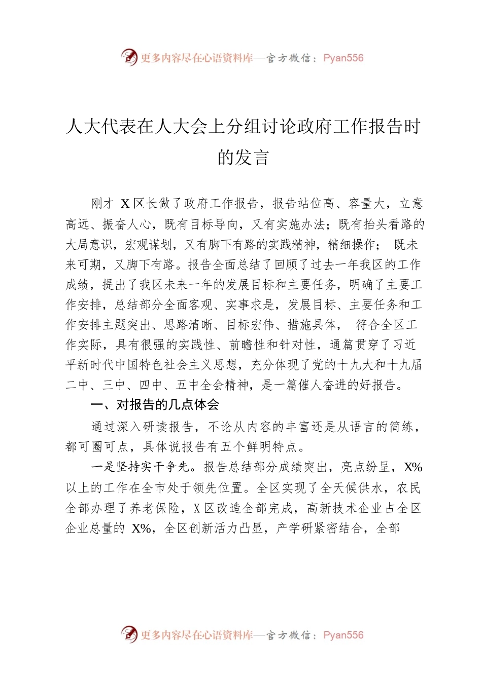 人大代表在人大会上分组讨论政府工作报告时的发言.docx_第1页